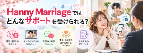 Hanny Marriage（ハニーマリッジ）とは？口コミ・料金・5つの特徴から韓国人男性との出会いまで徹底解説