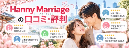 Hanny Marriage（ハニーマリッジ）とは？口コミ・料金・5つの特徴から韓国人男性との出会いまで徹底解説