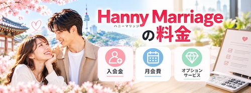 Hanny Marriage（ハニーマリッジ）とは？口コミ・料金・5つの特徴から韓国人男性との出会いまで徹底解説