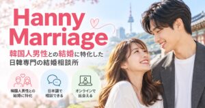 Hanny Marriage(ハニーマリッジ)とは?口コミ・料金・5つの特徴から韓国人男性との出会いまで徹底解説