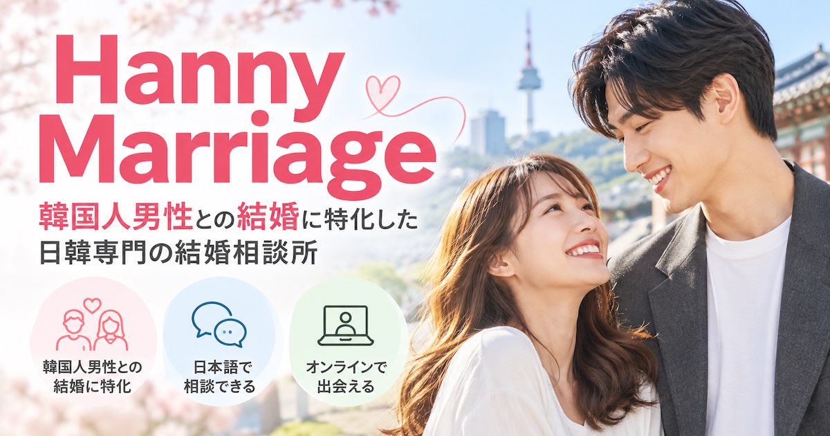 Hanny Marriage（ハニーマリッジ）とは？口コミ・料金・5つの特徴から韓国人男性との出会いまで徹底解説