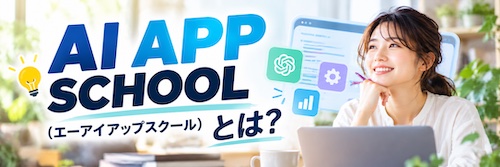 AI APP SCHOOL（エーアイアップスクール）は初心者でも大丈夫？特徴・サポート内容・向いている人を解説