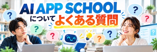 AI APP SCHOOL（エーアイアップスクール）は初心者でも大丈夫？特徴・サポート内容・向いている人を解説