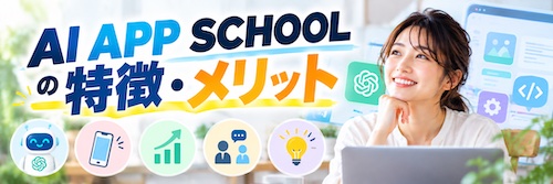 AI APP SCHOOL（エーアイアップスクール）は初心者でも大丈夫？特徴・サポート内容・向いている人を解説