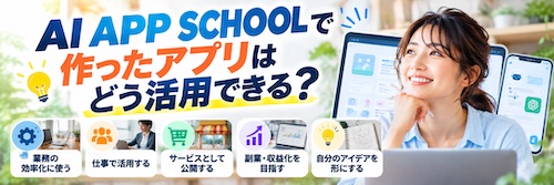AI APP SCHOOL（エーアイアップスクール）は初心者でも大丈夫？特徴・サポート内容・向いている人を解説