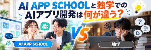 AI APP SCHOOL（エーアイアップスクール）は初心者でも大丈夫？特徴・サポート内容・向いている人を解説