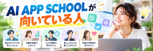 AI APP SCHOOL（エーアイアップスクール）は初心者でも大丈夫？特徴・サポート内容・向いている人を解説