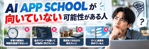 AI APP SCHOOL（エーアイアップスクール）は初心者でも大丈夫？特徴・サポート内容・向いている人を解説