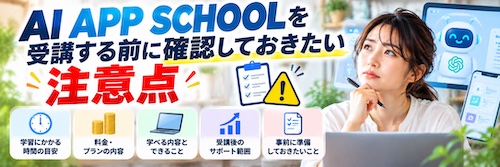 AI APP SCHOOL（エーアイアップスクール）は初心者でも大丈夫？特徴・サポート内容・向いている人を解説