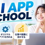 AI APP SCHOOL（エーアイアップスクール）は初心者でも大丈夫？特徴・サポート内容・向いている人を解説