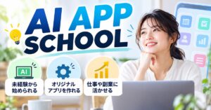 AI APP SCHOOL(エーアイアップスクール)は初心者でも大丈夫?特徴・サポート内容・向いている人を解説