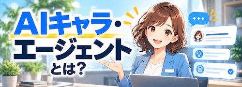 AIキャラ・エージェントとは？ホームページの受付・問い合わせ対応・営業提案を24時間自動化できるAIチャット
