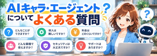 AIキャラ・エージェントとは？ホームページの受付・問い合わせ対応・営業提案を24時間自動化できるAIチャット