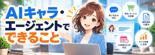 AIキャラ・エージェントとは？ホームページの受付・問い合わせ対応・営業提案を24時間自動化できるAIチャット