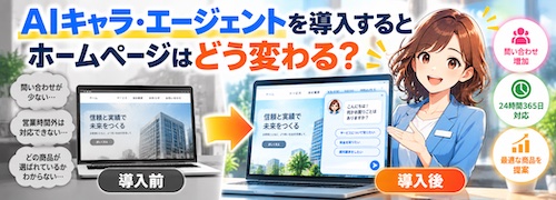 AIキャラ・エージェントとは？ホームページの受付・問い合わせ対応・営業提案を24時間自動化できるAIチャット