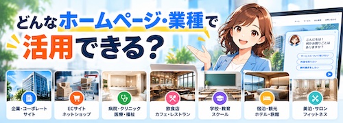 AIキャラ・エージェントとは？ホームページの受付・問い合わせ対応・営業提案を24時間自動化できるAIチャット