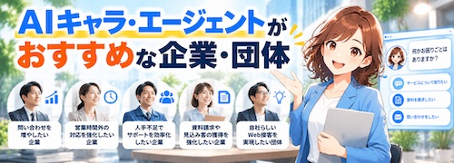 AIキャラ・エージェントとは？ホームページの受付・問い合わせ対応・営業提案を24時間自動化できるAIチャット