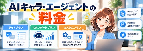 AIキャラ・エージェントとは？ホームページの受付・問い合わせ対応・営業提案を24時間自動化できるAIチャット