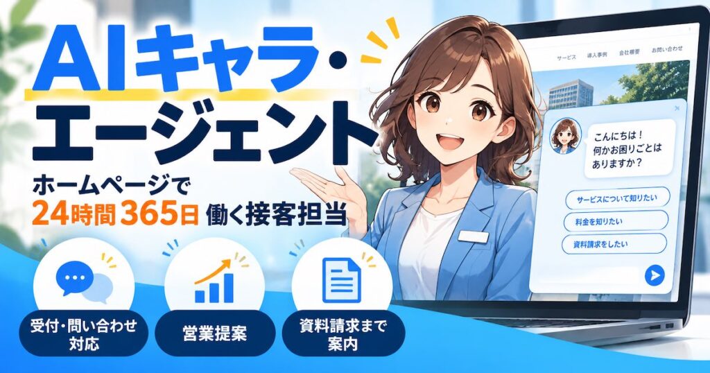 AIキャラ・エージェントとは？ホームページの受付・問い合わせ対応・営業提案を24時間自動化できるAIチャット