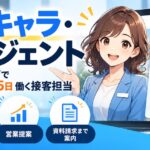 AIキャラ・エージェントとは？ホームページの受付・問い合わせ対応・営業提案を24時間自動化できるAIチャット