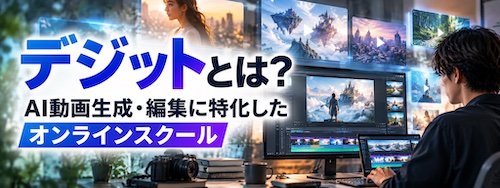 デジットとは?AI動画生成・編集を未経験から学べるスクールの特徴・料金・評判を解説