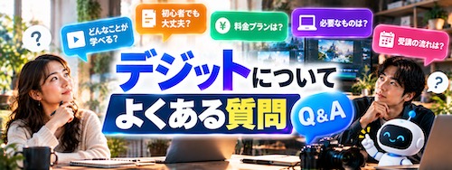 デジットとは?AI動画生成・編集を未経験から学べるスクールの特徴・料金・評判を解説