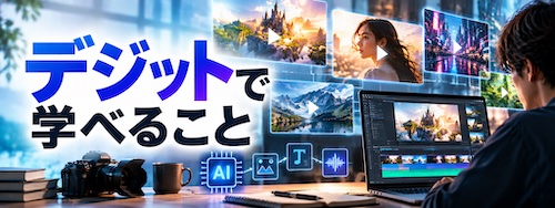 デジットとは?AI動画生成・編集を未経験から学べるスクールの特徴・料金・評判を解説