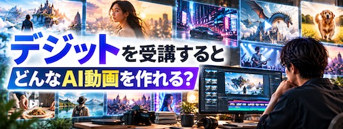 デジットとは?AI動画生成・編集を未経験から学べるスクールの特徴・料金・評判を解説