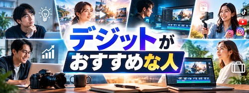 デジットとは?AI動画生成・編集を未経験から学べるスクールの特徴・料金・評判を解説