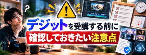 デジットとは?AI動画生成・編集を未経験から学べるスクールの特徴・料金・評判を解説