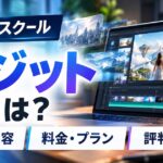 デジットとは？AI動画生成・編集を未経験から学べるスクールの特徴・料金・評判を解説