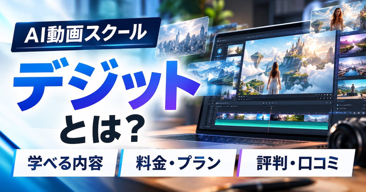 デジットとは?AI動画生成・編集を未経験から学べるスクールの特徴・料金・評判を解説