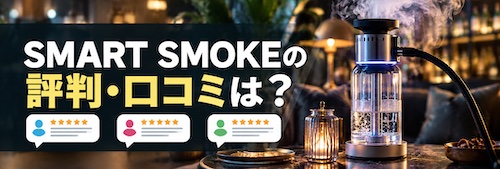 SMART SMOKE(スマートスモーク)の評判は?店舗向け電気シーシャの5つの特徴・料金・注意点を解説