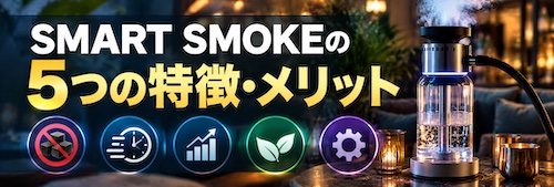 SMART SMOKE(スマートスモーク)の評判は?店舗向け電気シーシャの5つの特徴・料金・注意点を解説