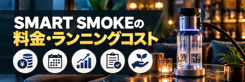 SMART SMOKE(スマートスモーク)の評判は?店舗向け電気シーシャの5つの特徴・料金・注意点を解説