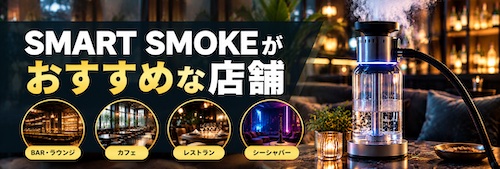 SMART SMOKE(スマートスモーク)の評判は?店舗向け電気シーシャの5つの特徴・料金・注意点を解説