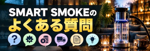 SMART SMOKE(スマートスモーク)の評判は?店舗向け電気シーシャの5つの特徴・料金・注意点を解説