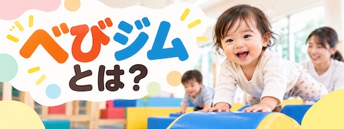 べびジムの特徴は?0〜3歳の運動教育と保護者の休息を両立できる幼児教室