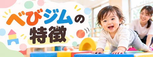 べびジムの特徴は?0〜3歳の運動教育と保護者の休息を両立できる幼児教室