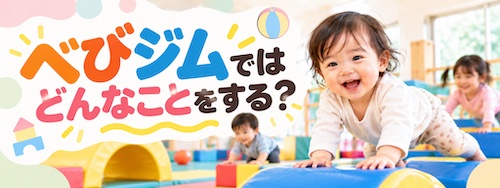 べびジムの特徴は?0〜3歳の運動教育と保護者の休息を両立できる幼児教室