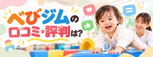 べびジムの特徴は?0〜3歳の運動教育と保護者の休息を両立できる幼児教室