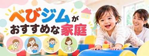 べびジムの特徴は?0〜3歳の運動教育と保護者の休息を両立できる幼児教室