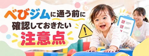 べびジムの特徴は?0〜3歳の運動教育と保護者の休息を両立できる幼児教室