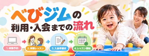 べびジムの特徴は?0〜3歳の運動教育と保護者の休息を両立できる幼児教室