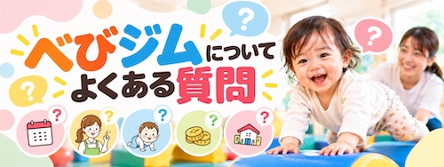 べびジムの特徴は?0〜3歳の運動教育と保護者の休息を両立できる幼児教室
