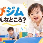 べびジムの特徴は？0〜3歳の運動教育と保護者の休息を両立できる幼児教室