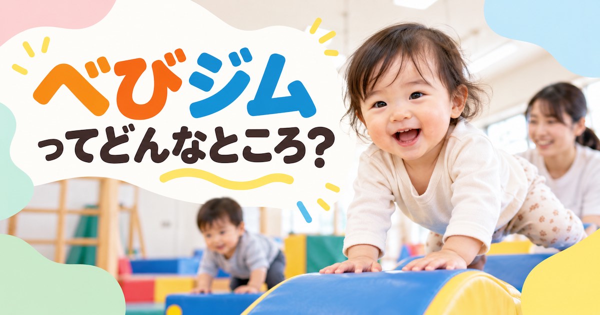 べびジムの特徴は?0〜3歳の運動教育と保護者の休息を両立できる幼児教室
