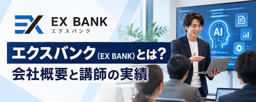 エクスバンクとは？Claude Code企業研修の特徴・研修内容・おすすめな企業を解説
