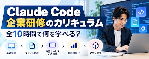 エクスバンクとは？Claude Code企業研修の特徴・研修内容・おすすめな企業を解説