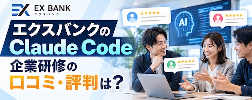 エクスバンクとは？Claude Code企業研修の特徴・研修内容・おすすめな企業を解説